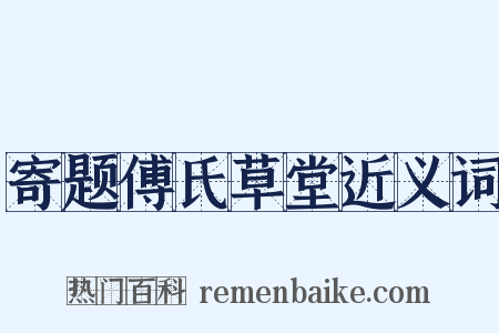 寄题傅氏草堂近义词是什么意思的图片